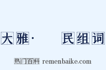 大雅·烝民组词是什么意思的图片